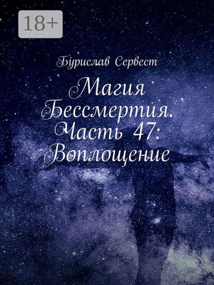 cover image of Магия Бессмертия. Часть 47